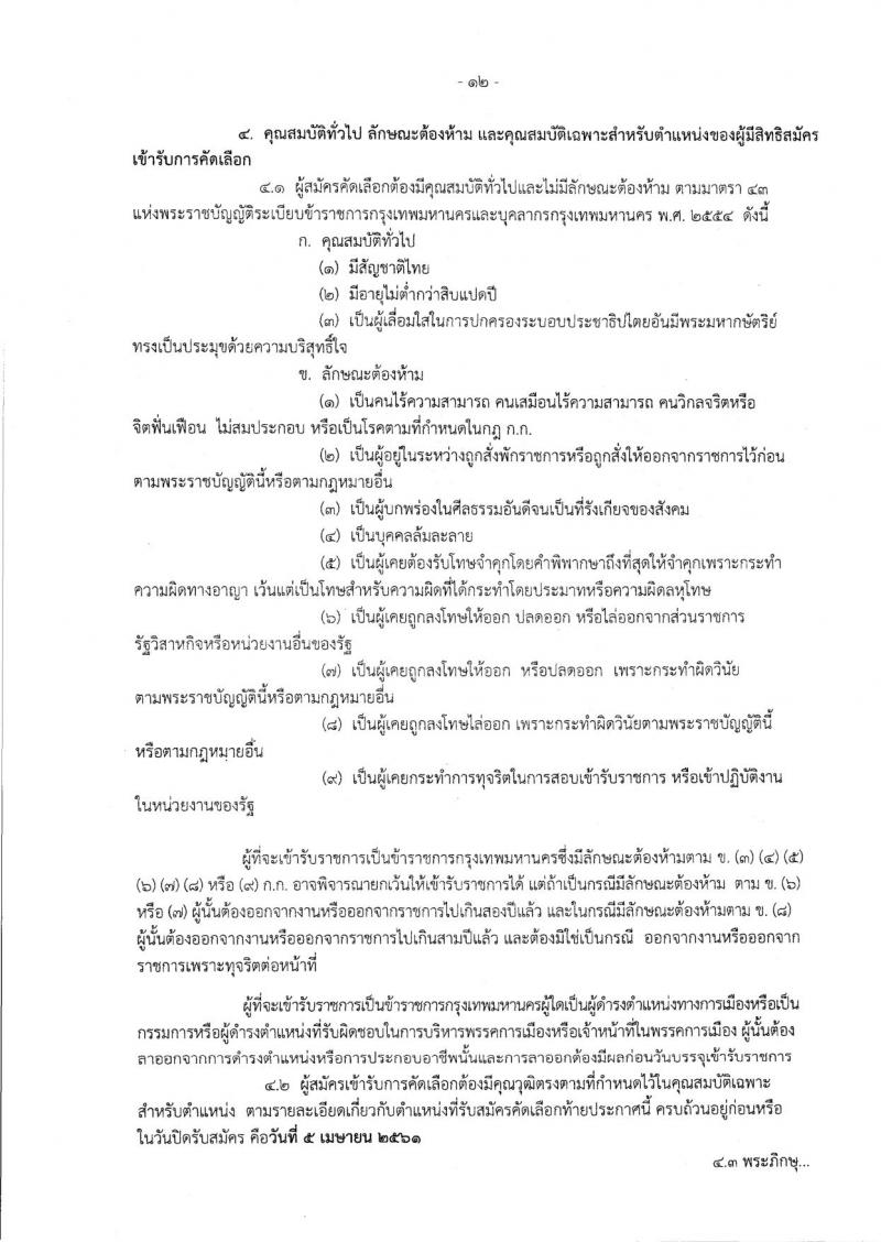 สำนักงานคณะกรรมการข้าราชการกรุงเทพมหานคร ประกาศรับสมัครคัดเลือกเพื่อบรรจุและแต่งตั้งบุคคลเข้ารับราชการ จำนวน 225 อัตรา (วุฒิ ปวช. ปวส. ป.ตรี ป.โท) รับสมัครสอบ ตั้งแต่วันที่ 23 มี.ค. – 5 เม.ย. 2561