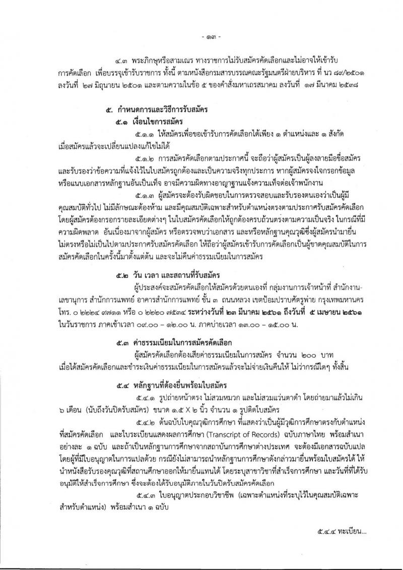 สำนักงานคณะกรรมการข้าราชการกรุงเทพมหานคร ประกาศรับสมัครคัดเลือกเพื่อบรรจุและแต่งตั้งบุคคลเข้ารับราชการ จำนวน 225 อัตรา (วุฒิ ปวช. ปวส. ป.ตรี ป.โท) รับสมัครสอบ ตั้งแต่วันที่ 23 มี.ค. – 5 เม.ย. 2561