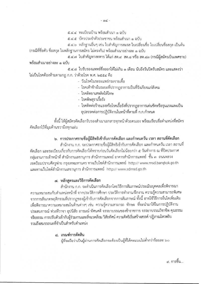 สำนักงานคณะกรรมการข้าราชการกรุงเทพมหานคร ประกาศรับสมัครคัดเลือกเพื่อบรรจุและแต่งตั้งบุคคลเข้ารับราชการ จำนวน 225 อัตรา (วุฒิ ปวช. ปวส. ป.ตรี ป.โท) รับสมัครสอบ ตั้งแต่วันที่ 23 มี.ค. – 5 เม.ย. 2561