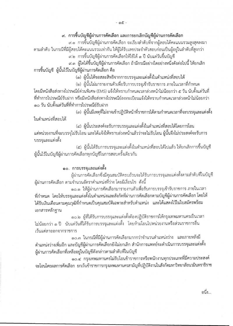 สำนักงานคณะกรรมการข้าราชการกรุงเทพมหานคร ประกาศรับสมัครคัดเลือกเพื่อบรรจุและแต่งตั้งบุคคลเข้ารับราชการ จำนวน 225 อัตรา (วุฒิ ปวช. ปวส. ป.ตรี ป.โท) รับสมัครสอบ ตั้งแต่วันที่ 23 มี.ค. – 5 เม.ย. 2561