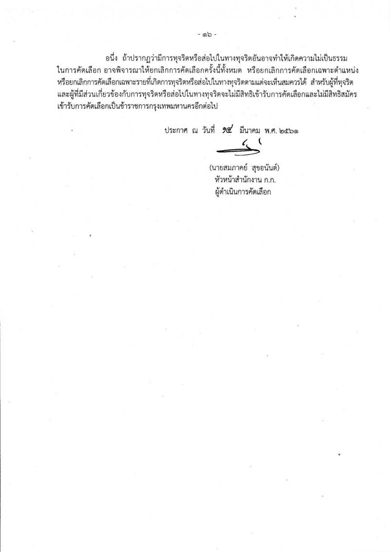 สำนักงานคณะกรรมการข้าราชการกรุงเทพมหานคร ประกาศรับสมัครคัดเลือกเพื่อบรรจุและแต่งตั้งบุคคลเข้ารับราชการ จำนวน 225 อัตรา (วุฒิ ปวช. ปวส. ป.ตรี ป.โท) รับสมัครสอบ ตั้งแต่วันที่ 23 มี.ค. – 5 เม.ย. 2561