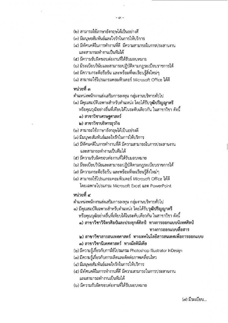 สำนักงานคณะกรรมการส่งเสริมการลงทุน ประกาศรับสมัครบุคคลเพื่อเลือกสรรเป็นพนักงานราชการ จำนวน 8 อัตรา (วุฒิ ป.ตรี ป.โท) รับสมัครสอบทางอินเทอร์เน็ต ตั้งแต่วันที่ 28 มี.ค. – 3 เม.ย. 2561