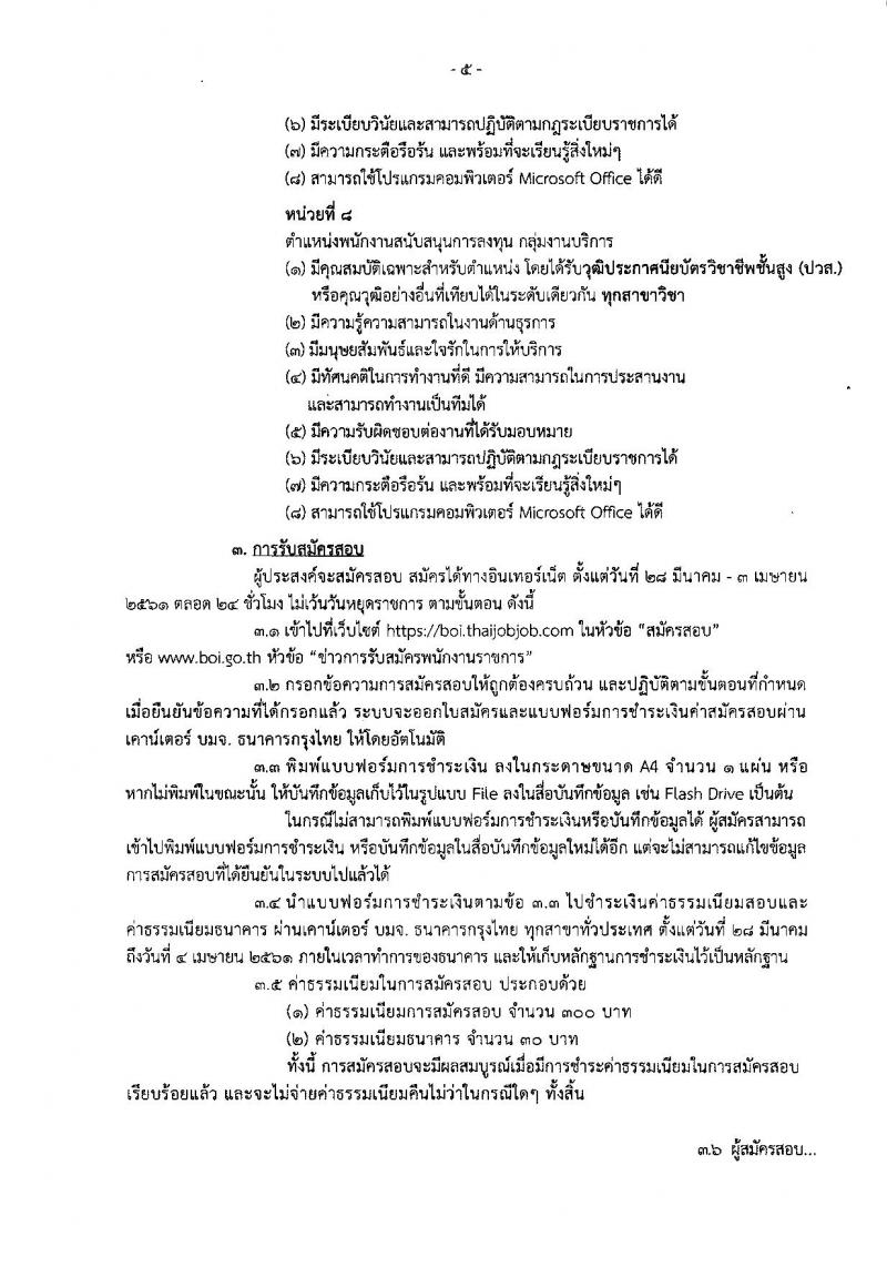 สำนักงานคณะกรรมการส่งเสริมการลงทุน ประกาศรับสมัครบุคคลเพื่อเลือกสรรเป็นพนักงานราชการ จำนวน 8 อัตรา (วุฒิ ป.ตรี ป.โท) รับสมัครสอบทางอินเทอร์เน็ต ตั้งแต่วันที่ 28 มี.ค. – 3 เม.ย. 2561