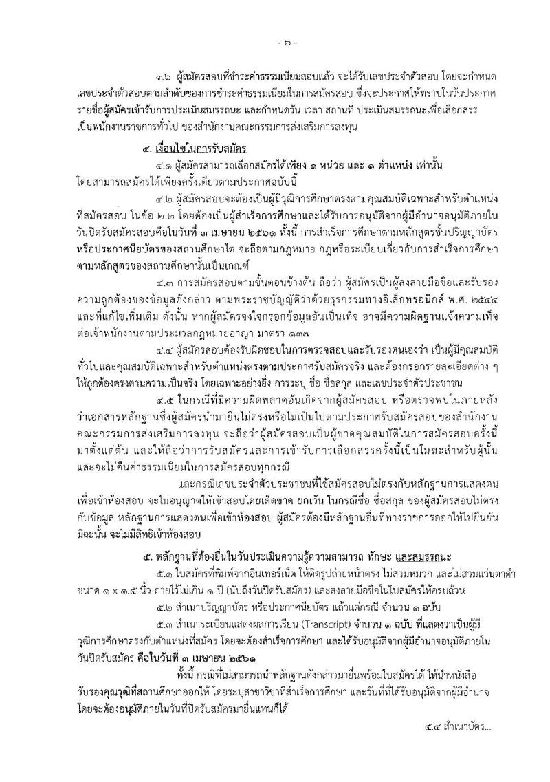 สำนักงานคณะกรรมการส่งเสริมการลงทุน ประกาศรับสมัครบุคคลเพื่อเลือกสรรเป็นพนักงานราชการ จำนวน 8 อัตรา (วุฒิ ป.ตรี ป.โท) รับสมัครสอบทางอินเทอร์เน็ต ตั้งแต่วันที่ 28 มี.ค. – 3 เม.ย. 2561