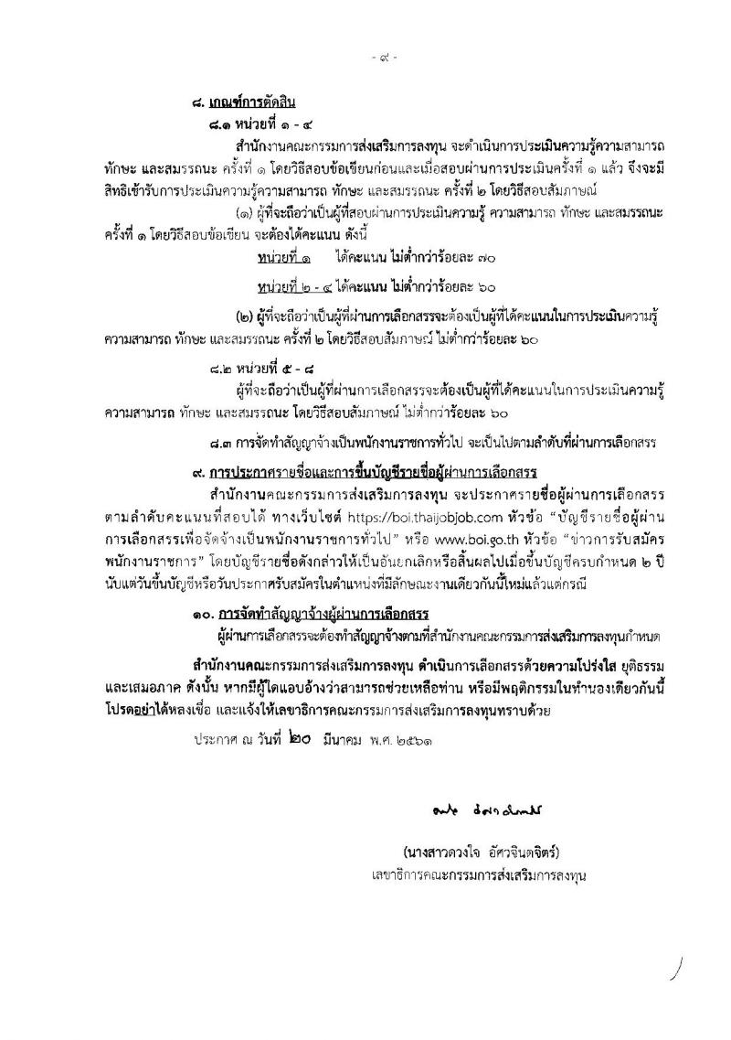 สำนักงานคณะกรรมการส่งเสริมการลงทุน ประกาศรับสมัครบุคคลเพื่อเลือกสรรเป็นพนักงานราชการ จำนวน 8 อัตรา (วุฒิ ป.ตรี ป.โท) รับสมัครสอบทางอินเทอร์เน็ต ตั้งแต่วันที่ 28 มี.ค. – 3 เม.ย. 2561
