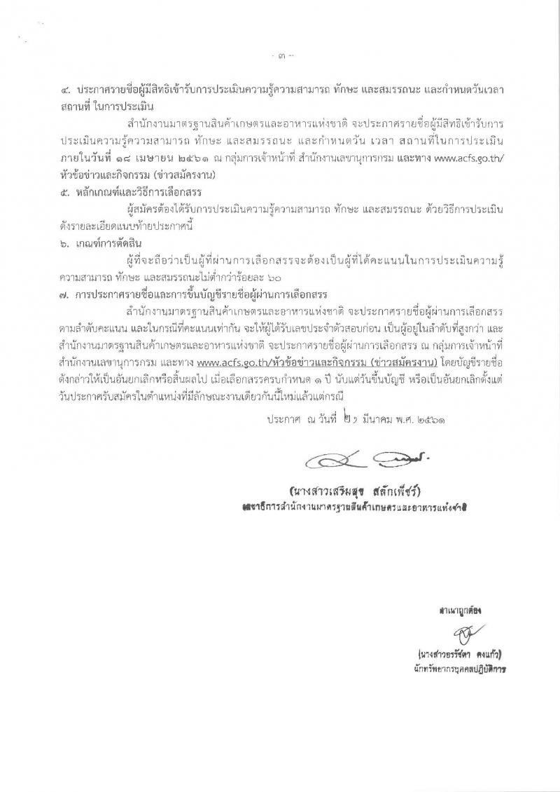 สำนักงานมาตรฐานสินค้าเกษตรและอาหารแห่งชาติ ประกาศรับสมัครบุคคลเพื่อเลือกสรรเป็นพนักงานราชการทั่วไป จำนวน 3 ตำแหน่ง 3 อัตรา (วุฒิ ป.ตรี) รับสมัครสอบตั้งแต่วันที่ 30 มี.ค. – 5 เม.ย. 2561