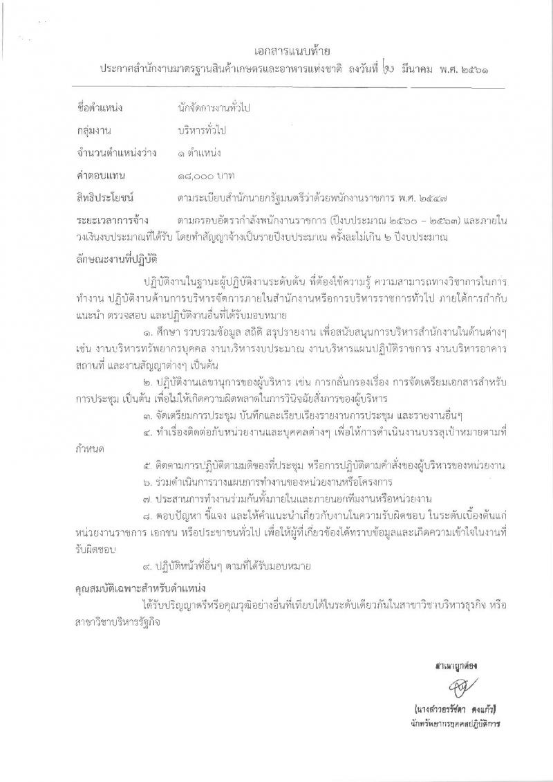 สำนักงานมาตรฐานสินค้าเกษตรและอาหารแห่งชาติ ประกาศรับสมัครบุคคลเพื่อเลือกสรรเป็นพนักงานราชการทั่วไป จำนวน 3 ตำแหน่ง 3 อัตรา (วุฒิ ป.ตรี) รับสมัครสอบตั้งแต่วันที่ 30 มี.ค. – 5 เม.ย. 2561