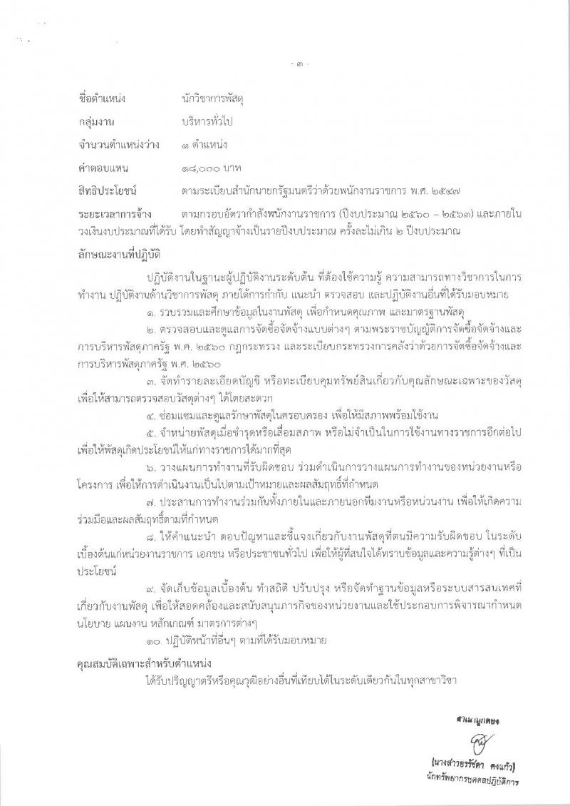 สำนักงานมาตรฐานสินค้าเกษตรและอาหารแห่งชาติ ประกาศรับสมัครบุคคลเพื่อเลือกสรรเป็นพนักงานราชการทั่วไป จำนวน 3 ตำแหน่ง 3 อัตรา (วุฒิ ป.ตรี) รับสมัครสอบตั้งแต่วันที่ 30 มี.ค. – 5 เม.ย. 2561