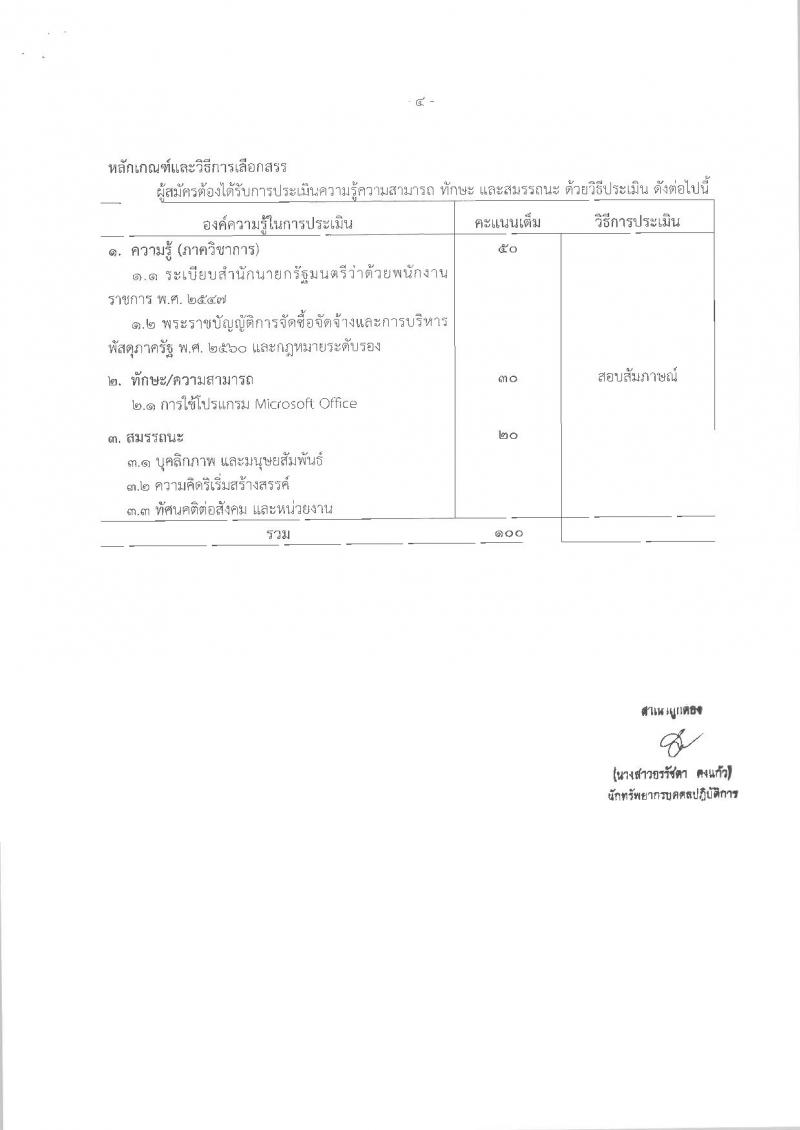 สำนักงานมาตรฐานสินค้าเกษตรและอาหารแห่งชาติ ประกาศรับสมัครบุคคลเพื่อเลือกสรรเป็นพนักงานราชการทั่วไป จำนวน 3 ตำแหน่ง 3 อัตรา (วุฒิ ป.ตรี) รับสมัครสอบตั้งแต่วันที่ 30 มี.ค. – 5 เม.ย. 2561