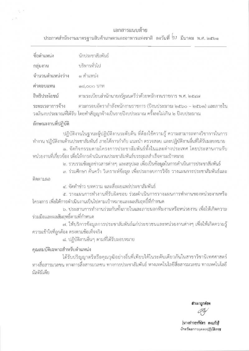 สำนักงานมาตรฐานสินค้าเกษตรและอาหารแห่งชาติ ประกาศรับสมัครบุคคลเพื่อเลือกสรรเป็นพนักงานราชการทั่วไป จำนวน 3 ตำแหน่ง 3 อัตรา (วุฒิ ป.ตรี) รับสมัครสอบตั้งแต่วันที่ 30 มี.ค. – 5 เม.ย. 2561