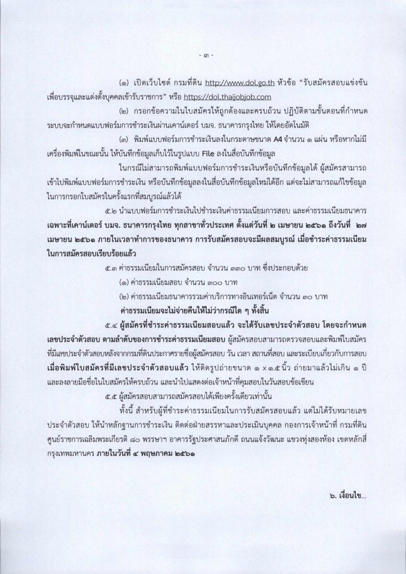 กรมที่ดิน ประกาศรับสมัครสอบแข่งขันเพื่อบรรจุและแต่งตั้งบุคคลเข้ารับราชการในสังกัดกรมที่ดินตำแหน่งเจ้าพนักงานเครื่องคอมพิวเตอร์ปฏิบัติงาน ครั้งแรกจำนวน 8 อัตรา (วุฒิ ปวส. หรือเทียบเท่า) รับสมัครสอบทางอินเทอร์เน็ต ตั้งแต่วันที่ 2-26 เม.ย. 2561
