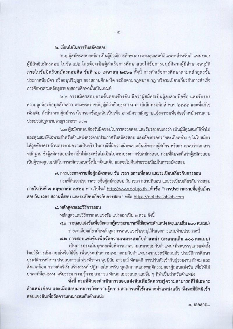 กรมที่ดิน ประกาศรับสมัครสอบแข่งขันเพื่อบรรจุและแต่งตั้งบุคคลเข้ารับราชการในสังกัดกรมที่ดินตำแหน่งเจ้าพนักงานเครื่องคอมพิวเตอร์ปฏิบัติงาน ครั้งแรกจำนวน 8 อัตรา (วุฒิ ปวส. หรือเทียบเท่า) รับสมัครสอบทางอินเทอร์เน็ต ตั้งแต่วันที่ 2-26 เม.ย. 2561