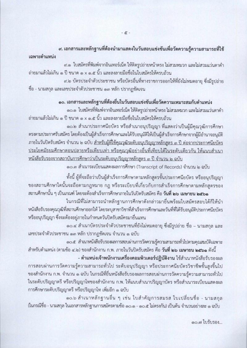 กรมที่ดิน ประกาศรับสมัครสอบแข่งขันเพื่อบรรจุและแต่งตั้งบุคคลเข้ารับราชการในสังกัดกรมที่ดินตำแหน่งเจ้าพนักงานเครื่องคอมพิวเตอร์ปฏิบัติงาน ครั้งแรกจำนวน 8 อัตรา (วุฒิ ปวส. หรือเทียบเท่า) รับสมัครสอบทางอินเทอร์เน็ต ตั้งแต่วันที่ 2-26 เม.ย. 2561