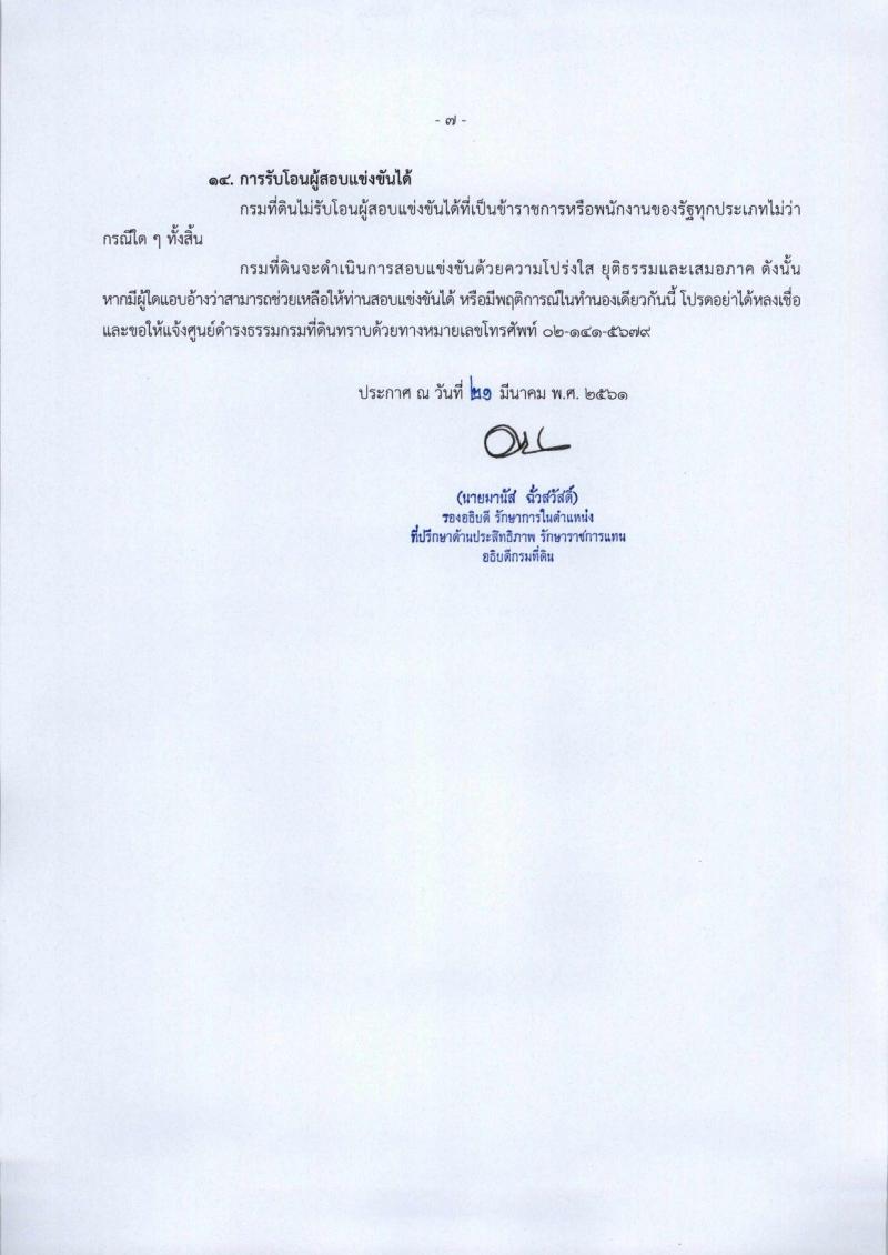 กรมที่ดิน ประกาศรับสมัครสอบแข่งขันเพื่อบรรจุและแต่งตั้งบุคคลเข้ารับราชการในสังกัดกรมที่ดินตำแหน่งเจ้าพนักงานเครื่องคอมพิวเตอร์ปฏิบัติงาน ครั้งแรกจำนวน 8 อัตรา (วุฒิ ปวส. หรือเทียบเท่า) รับสมัครสอบทางอินเทอร์เน็ต ตั้งแต่วันที่ 2-26 เม.ย. 2561