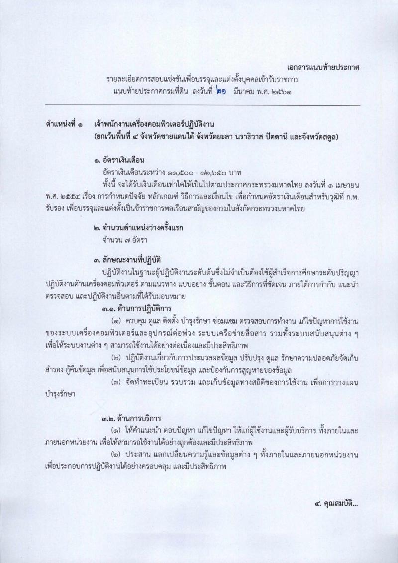 กรมที่ดิน ประกาศรับสมัครสอบแข่งขันเพื่อบรรจุและแต่งตั้งบุคคลเข้ารับราชการในสังกัดกรมที่ดินตำแหน่งเจ้าพนักงานเครื่องคอมพิวเตอร์ปฏิบัติงาน ครั้งแรกจำนวน 8 อัตรา (วุฒิ ปวส. หรือเทียบเท่า) รับสมัครสอบทางอินเทอร์เน็ต ตั้งแต่วันที่ 2-26 เม.ย. 2561