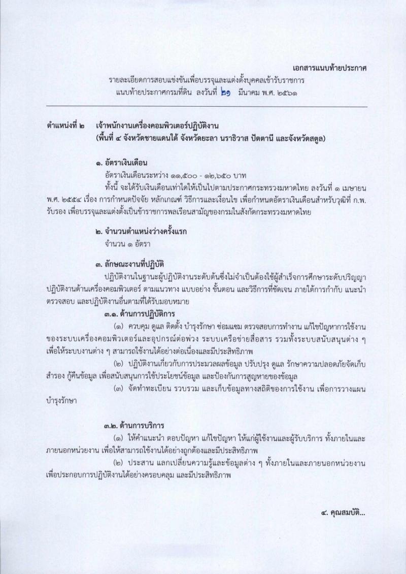 กรมที่ดิน ประกาศรับสมัครสอบแข่งขันเพื่อบรรจุและแต่งตั้งบุคคลเข้ารับราชการในสังกัดกรมที่ดินตำแหน่งเจ้าพนักงานเครื่องคอมพิวเตอร์ปฏิบัติงาน ครั้งแรกจำนวน 8 อัตรา (วุฒิ ปวส. หรือเทียบเท่า) รับสมัครสอบทางอินเทอร์เน็ต ตั้งแต่วันที่ 2-26 เม.ย. 2561