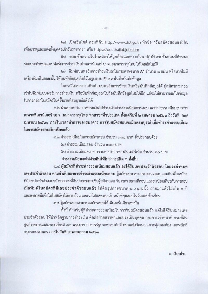 กรมที่ดิน ประกาศรับสมัครสอบแข่งขันเพื่อบรรจุและแต่งตั้งบุคคลเข้ารับราชการในสังกัดกรมที่ดินตำแหน่งเจ้าพนักงานรังวัดปฏิบัติงาน ครั้งแรกจำนวน 99 อัตรา (วุฒิ ปวช. ปวส. หรือเทียบเท่า) รับสมัครสอบทางอินเทอร์เน็ต ตั้งแต่วันที่ 2-26 เม.ย. 2561