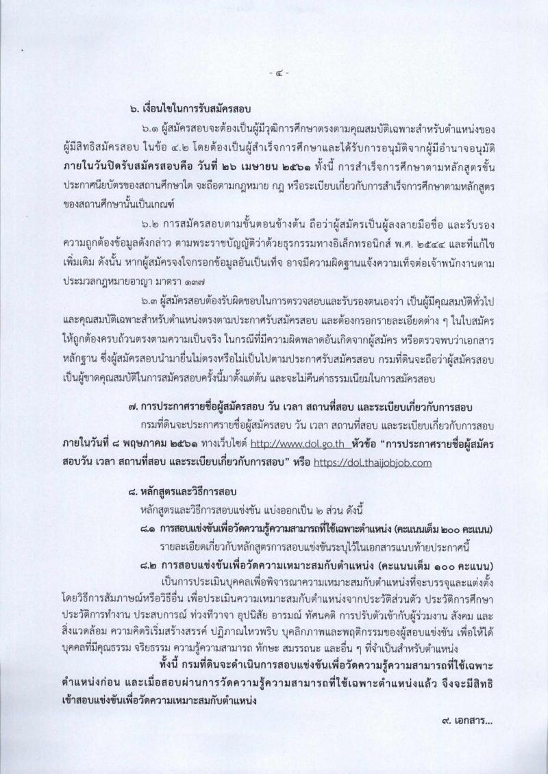 กรมที่ดิน ประกาศรับสมัครสอบแข่งขันเพื่อบรรจุและแต่งตั้งบุคคลเข้ารับราชการในสังกัดกรมที่ดินตำแหน่งเจ้าพนักงานรังวัดปฏิบัติงาน ครั้งแรกจำนวน 99 อัตรา (วุฒิ ปวช. ปวส. หรือเทียบเท่า) รับสมัครสอบทางอินเทอร์เน็ต ตั้งแต่วันที่ 2-26 เม.ย. 2561