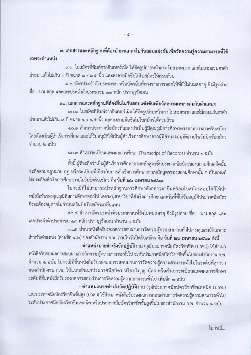 กรมที่ดิน ประกาศรับสมัครสอบแข่งขันเพื่อบรรจุและแต่งตั้งบุคคลเข้ารับราชการในสังกัดกรมที่ดินตำแหน่งเจ้าพนักงานรังวัดปฏิบัติงาน ครั้งแรกจำนวน 99 อัตรา (วุฒิ ปวช. ปวส. หรือเทียบเท่า) รับสมัครสอบทางอินเทอร์เน็ต ตั้งแต่วันที่ 2-26 เม.ย. 2561