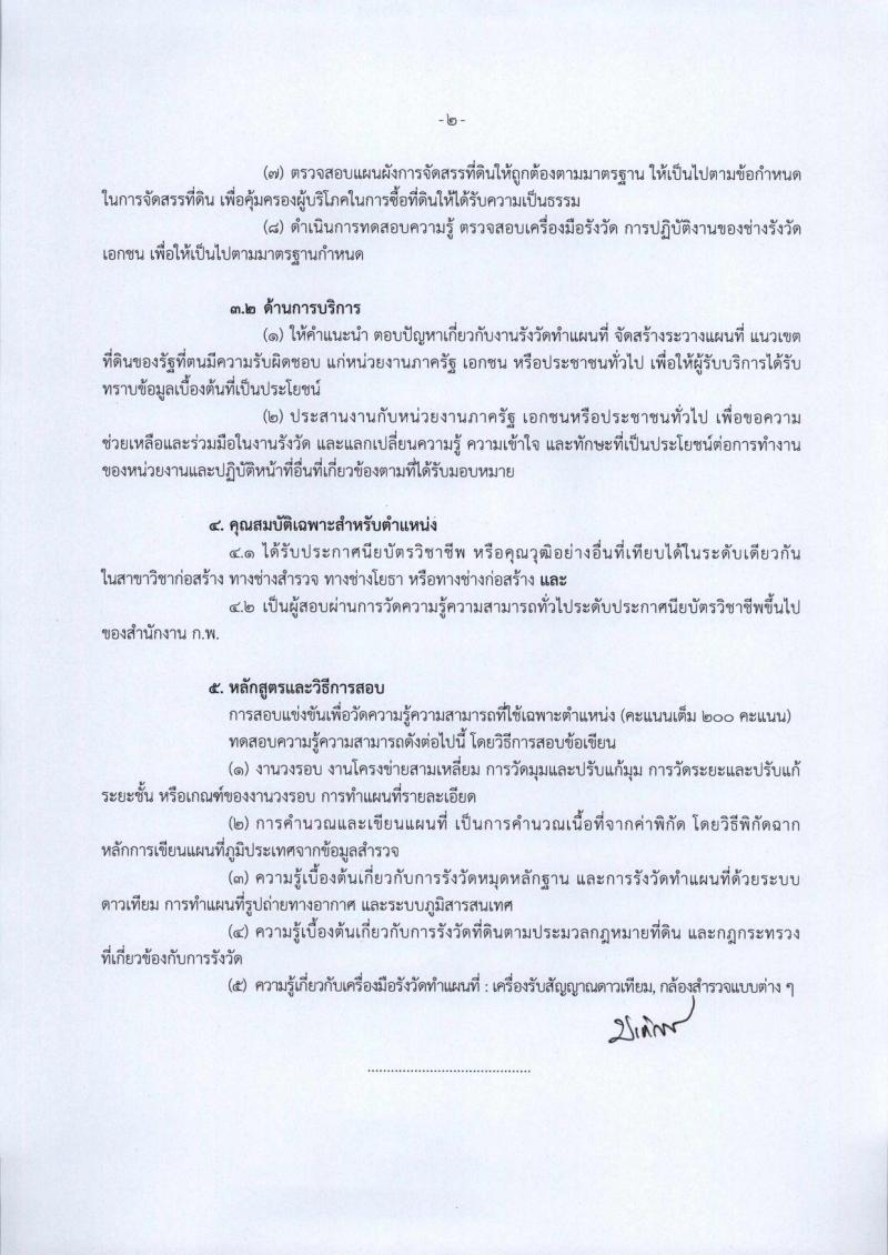 กรมที่ดิน ประกาศรับสมัครสอบแข่งขันเพื่อบรรจุและแต่งตั้งบุคคลเข้ารับราชการในสังกัดกรมที่ดินตำแหน่งเจ้าพนักงานรังวัดปฏิบัติงาน ครั้งแรกจำนวน 99 อัตรา (วุฒิ ปวช. ปวส. หรือเทียบเท่า) รับสมัครสอบทางอินเทอร์เน็ต ตั้งแต่วันที่ 2-26 เม.ย. 2561