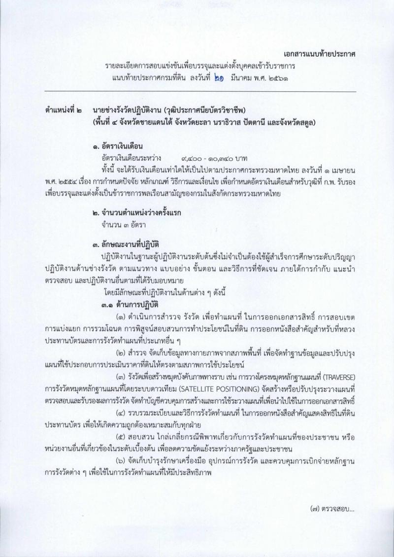 กรมที่ดิน ประกาศรับสมัครสอบแข่งขันเพื่อบรรจุและแต่งตั้งบุคคลเข้ารับราชการในสังกัดกรมที่ดินตำแหน่งเจ้าพนักงานรังวัดปฏิบัติงาน ครั้งแรกจำนวน 99 อัตรา (วุฒิ ปวช. ปวส. หรือเทียบเท่า) รับสมัครสอบทางอินเทอร์เน็ต ตั้งแต่วันที่ 2-26 เม.ย. 2561