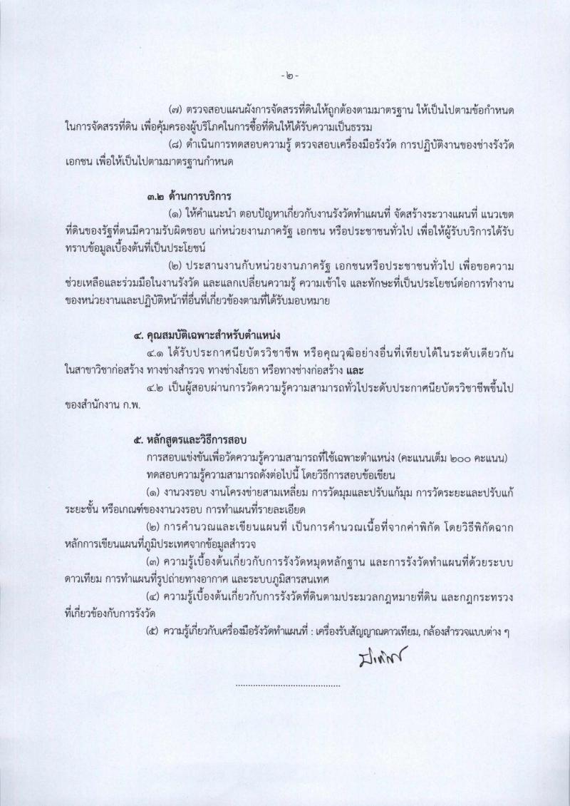 กรมที่ดิน ประกาศรับสมัครสอบแข่งขันเพื่อบรรจุและแต่งตั้งบุคคลเข้ารับราชการในสังกัดกรมที่ดินตำแหน่งเจ้าพนักงานรังวัดปฏิบัติงาน ครั้งแรกจำนวน 99 อัตรา (วุฒิ ปวช. ปวส. หรือเทียบเท่า) รับสมัครสอบทางอินเทอร์เน็ต ตั้งแต่วันที่ 2-26 เม.ย. 2561
