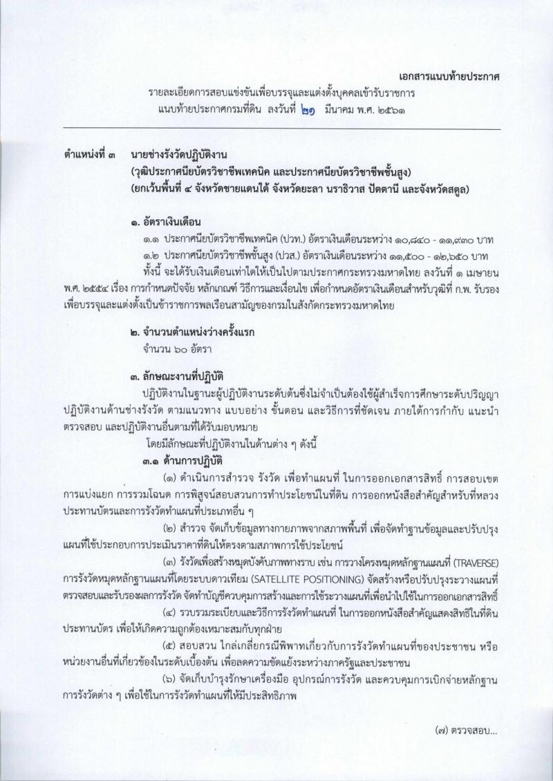 กรมที่ดิน ประกาศรับสมัครสอบแข่งขันเพื่อบรรจุและแต่งตั้งบุคคลเข้ารับราชการในสังกัดกรมที่ดินตำแหน่งเจ้าพนักงานรังวัดปฏิบัติงาน ครั้งแรกจำนวน 99 อัตรา (วุฒิ ปวช. ปวส. หรือเทียบเท่า) รับสมัครสอบทางอินเทอร์เน็ต ตั้งแต่วันที่ 2-26 เม.ย. 2561