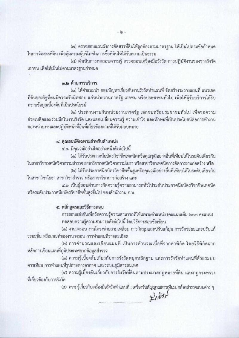 กรมที่ดิน ประกาศรับสมัครสอบแข่งขันเพื่อบรรจุและแต่งตั้งบุคคลเข้ารับราชการในสังกัดกรมที่ดินตำแหน่งเจ้าพนักงานรังวัดปฏิบัติงาน ครั้งแรกจำนวน 99 อัตรา (วุฒิ ปวช. ปวส. หรือเทียบเท่า) รับสมัครสอบทางอินเทอร์เน็ต ตั้งแต่วันที่ 2-26 เม.ย. 2561