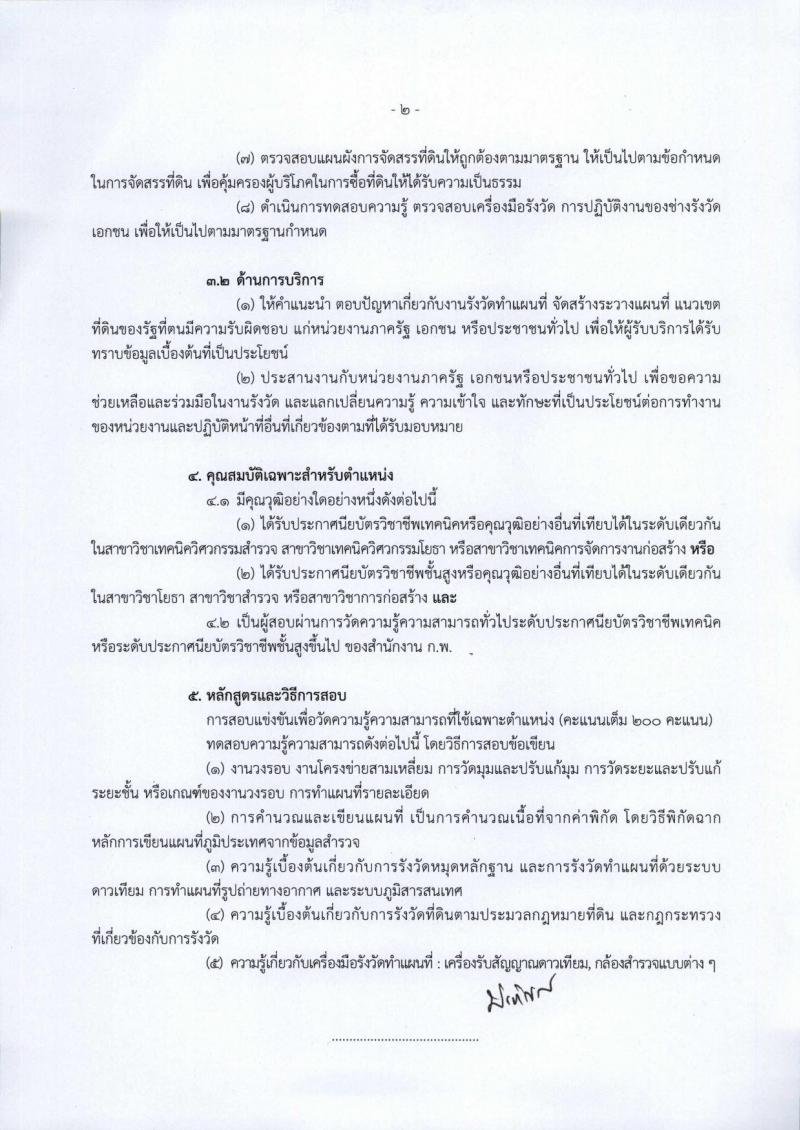 กรมที่ดิน ประกาศรับสมัครสอบแข่งขันเพื่อบรรจุและแต่งตั้งบุคคลเข้ารับราชการในสังกัดกรมที่ดินตำแหน่งเจ้าพนักงานรังวัดปฏิบัติงาน ครั้งแรกจำนวน 99 อัตรา (วุฒิ ปวช. ปวส. หรือเทียบเท่า) รับสมัครสอบทางอินเทอร์เน็ต ตั้งแต่วันที่ 2-26 เม.ย. 2561