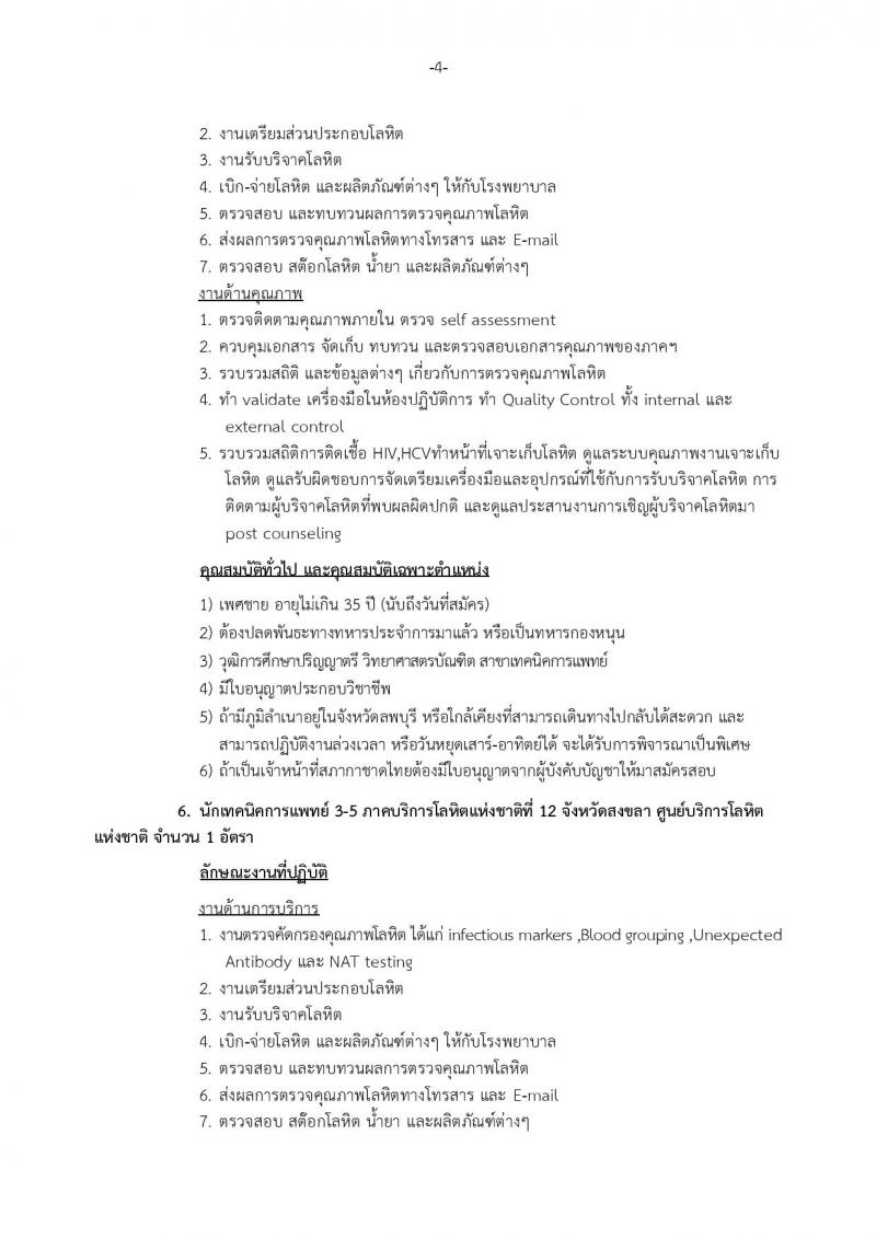 สภากาชาดไทย ประกาศรับสมัครสอบแข่งขันเพื่อบรรจุและแต่งตั้งบุคคลเข้าปฏิบัติงานในสภากาชาดไทย จำนวน 20 ตำแหน่ง 28 อัตรา (วุฒิ ม.ปลาย ป.ตรี ป.โท) รับสมัครสอบตั้งแต่วันที่ 9-25 มี.ค. 2561