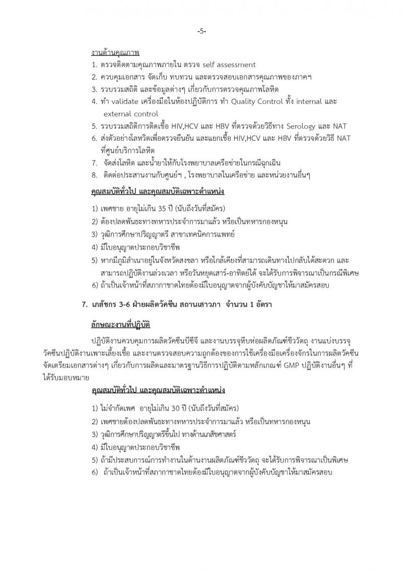 สภากาชาดไทย ประกาศรับสมัครสอบแข่งขันเพื่อบรรจุและแต่งตั้งบุคคลเข้าปฏิบัติงานในสภากาชาดไทย จำนวน 20 ตำแหน่ง 28 อัตรา (วุฒิ ม.ปลาย ป.ตรี ป.โท) รับสมัครสอบตั้งแต่วันที่ 9-25 มี.ค. 2561
