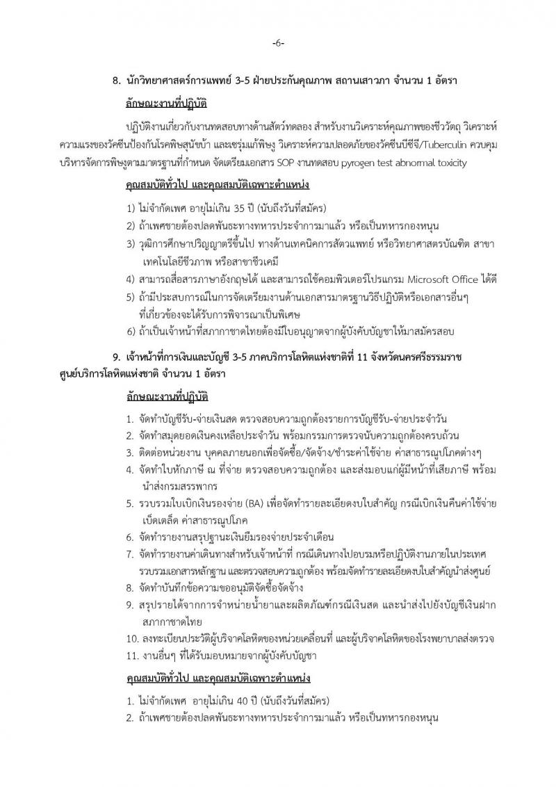 สภากาชาดไทย ประกาศรับสมัครสอบแข่งขันเพื่อบรรจุและแต่งตั้งบุคคลเข้าปฏิบัติงานในสภากาชาดไทย จำนวน 20 ตำแหน่ง 28 อัตรา (วุฒิ ม.ปลาย ป.ตรี ป.โท) รับสมัครสอบตั้งแต่วันที่ 9-25 มี.ค. 2561