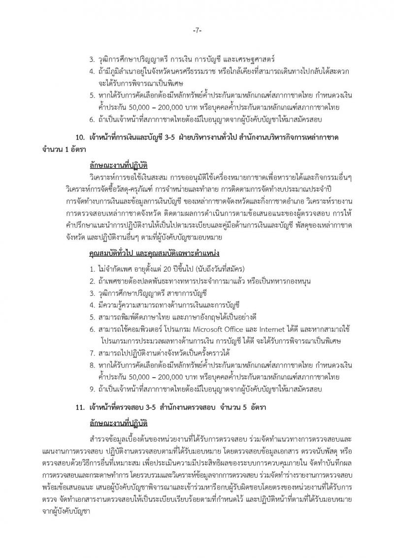 สภากาชาดไทย ประกาศรับสมัครสอบแข่งขันเพื่อบรรจุและแต่งตั้งบุคคลเข้าปฏิบัติงานในสภากาชาดไทย จำนวน 20 ตำแหน่ง 28 อัตรา (วุฒิ ม.ปลาย ป.ตรี ป.โท) รับสมัครสอบตั้งแต่วันที่ 9-25 มี.ค. 2561