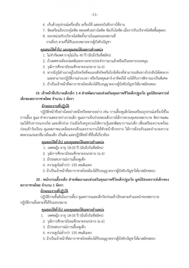 สภากาชาดไทย ประกาศรับสมัครสอบแข่งขันเพื่อบรรจุและแต่งตั้งบุคคลเข้าปฏิบัติงานในสภากาชาดไทย จำนวน 20 ตำแหน่ง 28 อัตรา (วุฒิ ม.ปลาย ป.ตรี ป.โท) รับสมัครสอบตั้งแต่วันที่ 9-25 มี.ค. 2561