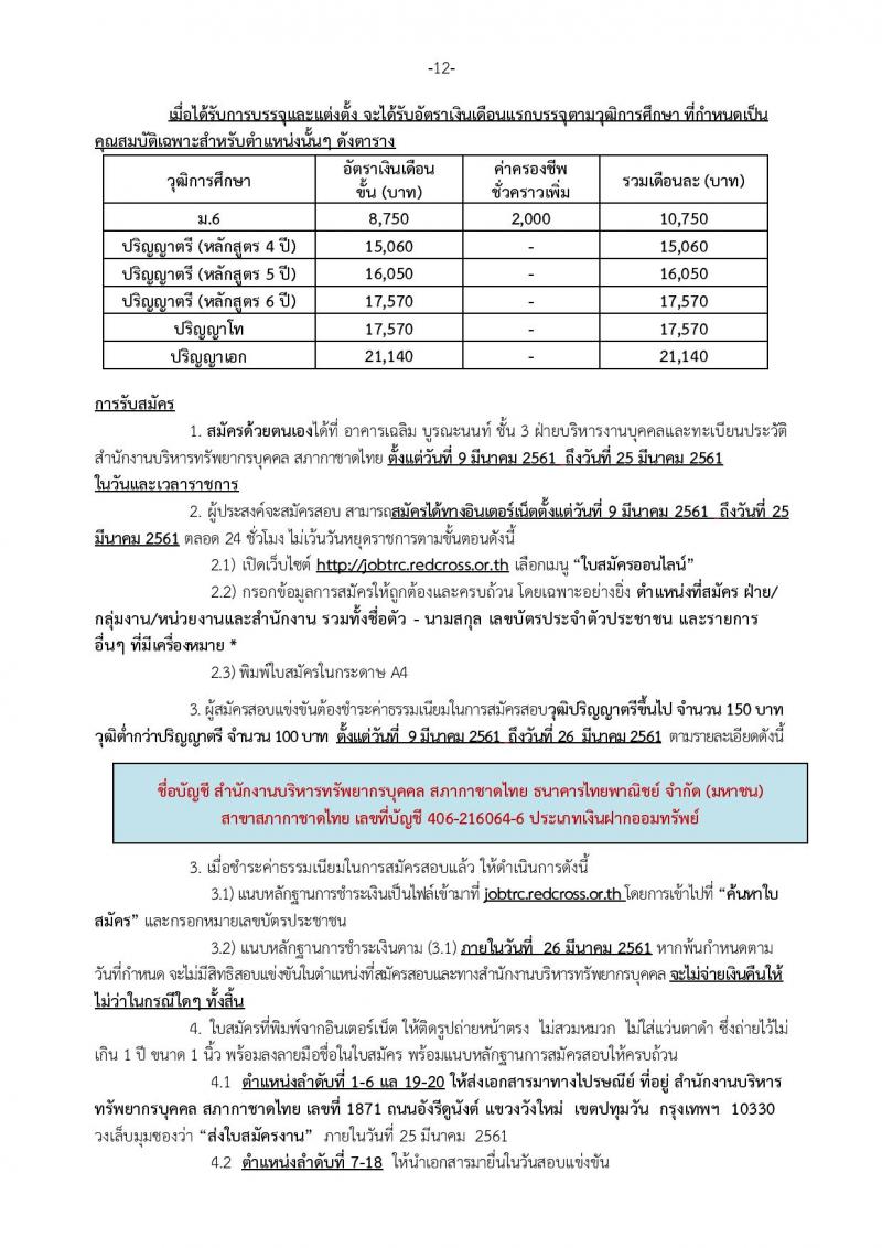 สภากาชาดไทย ประกาศรับสมัครสอบแข่งขันเพื่อบรรจุและแต่งตั้งบุคคลเข้าปฏิบัติงานในสภากาชาดไทย จำนวน 20 ตำแหน่ง 28 อัตรา (วุฒิ ม.ปลาย ป.ตรี ป.โท) รับสมัครสอบตั้งแต่วันที่ 9-25 มี.ค. 2561
