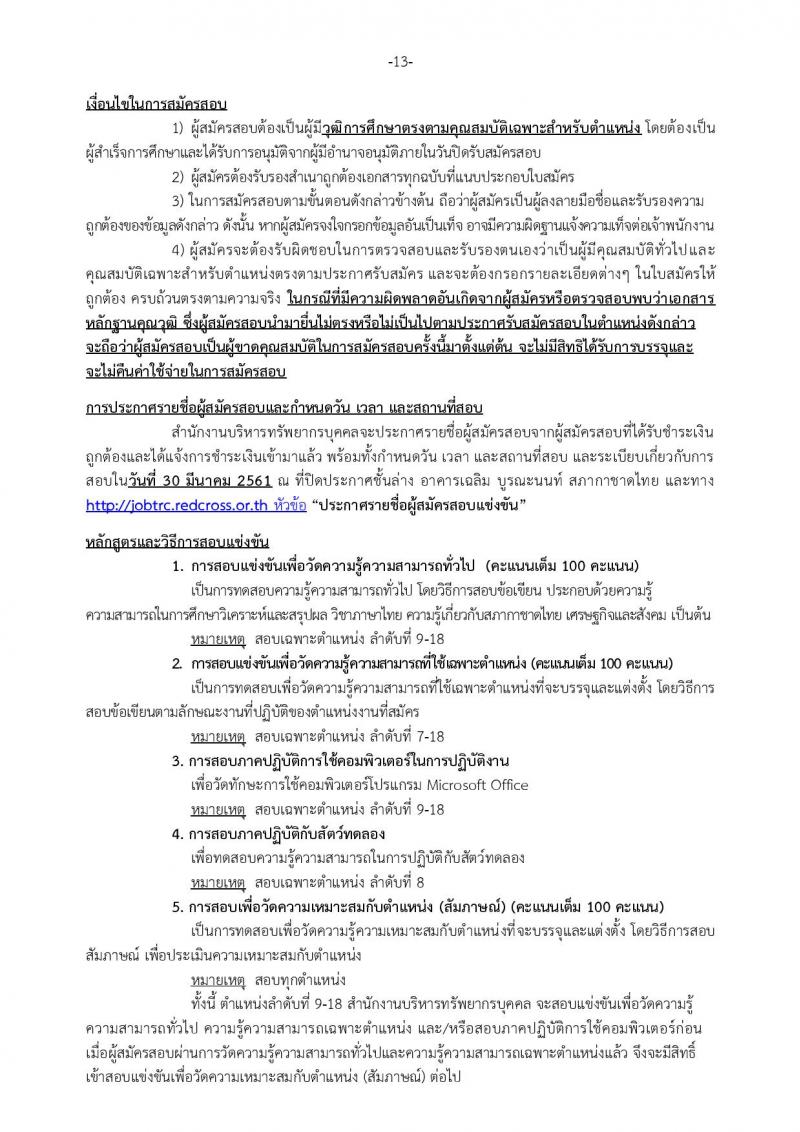 สภากาชาดไทย ประกาศรับสมัครสอบแข่งขันเพื่อบรรจุและแต่งตั้งบุคคลเข้าปฏิบัติงานในสภากาชาดไทย จำนวน 20 ตำแหน่ง 28 อัตรา (วุฒิ ม.ปลาย ป.ตรี ป.โท) รับสมัครสอบตั้งแต่วันที่ 9-25 มี.ค. 2561