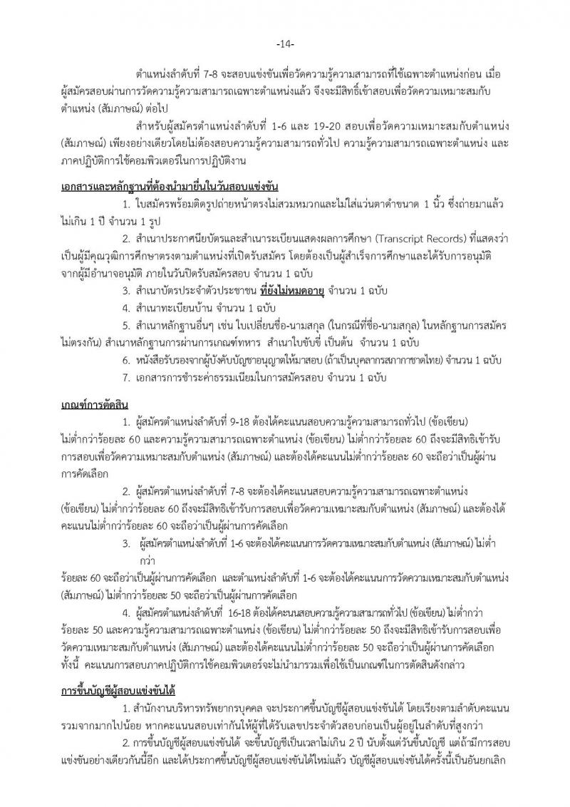 สภากาชาดไทย ประกาศรับสมัครสอบแข่งขันเพื่อบรรจุและแต่งตั้งบุคคลเข้าปฏิบัติงานในสภากาชาดไทย จำนวน 20 ตำแหน่ง 28 อัตรา (วุฒิ ม.ปลาย ป.ตรี ป.โท) รับสมัครสอบตั้งแต่วันที่ 9-25 มี.ค. 2561