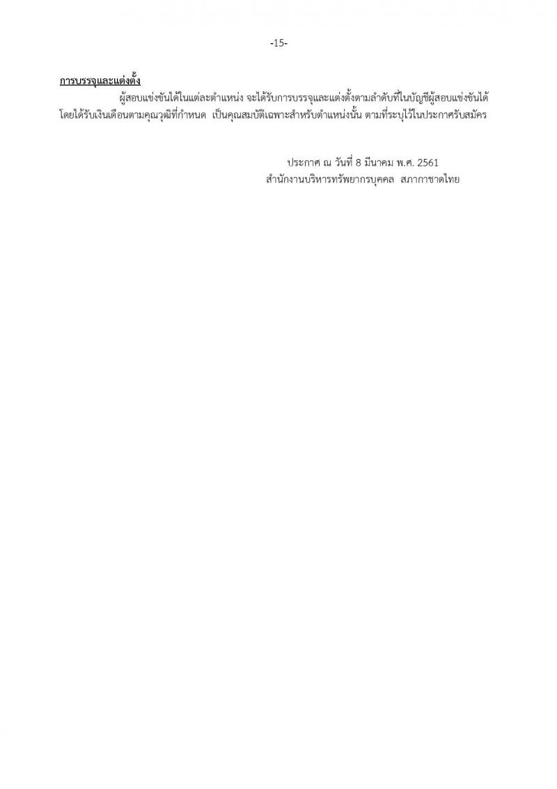 สภากาชาดไทย ประกาศรับสมัครสอบแข่งขันเพื่อบรรจุและแต่งตั้งบุคคลเข้าปฏิบัติงานในสภากาชาดไทย จำนวน 20 ตำแหน่ง 28 อัตรา (วุฒิ ม.ปลาย ป.ตรี ป.โท) รับสมัครสอบตั้งแต่วันที่ 9-25 มี.ค. 2561