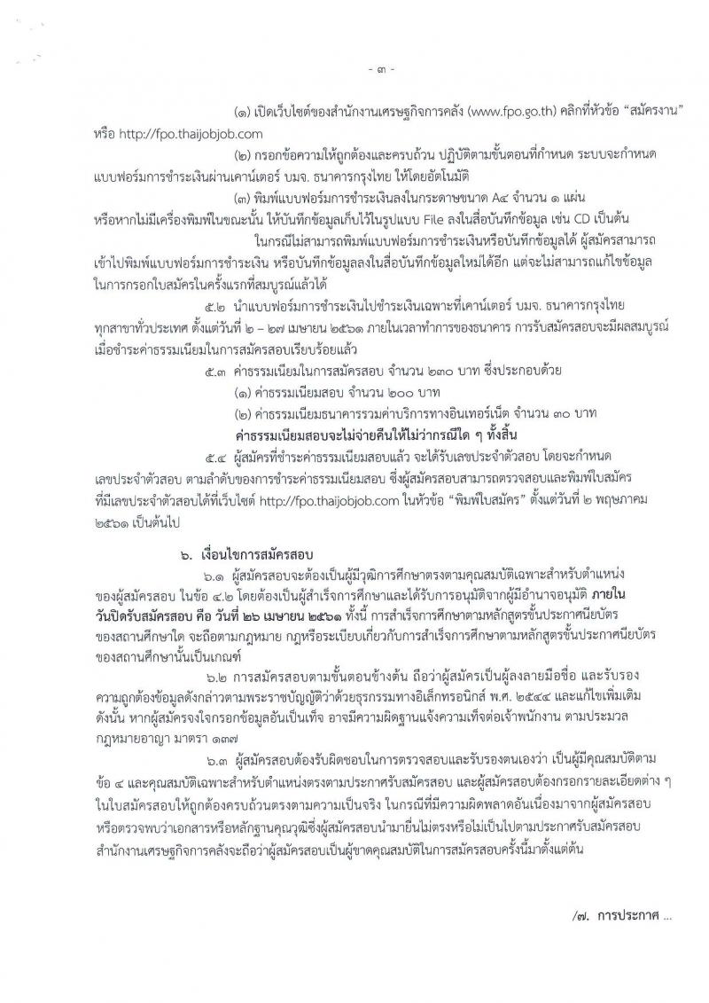 สำนักงานเศรษฐกิจการคลัง ประกาศรับสมัครสอบแข่งขันเพื่อบรรจุและแต่งตั้งบุคคลเข้ารับราชการ จำนวน 2 ตำแหน่ง 3 อัตรา (วุฒิ ปวส.) รับสมัครสอบทางอินเทอร์เน็ต ตั้งแต่วันที่ 2-26 เม.ย. 2561