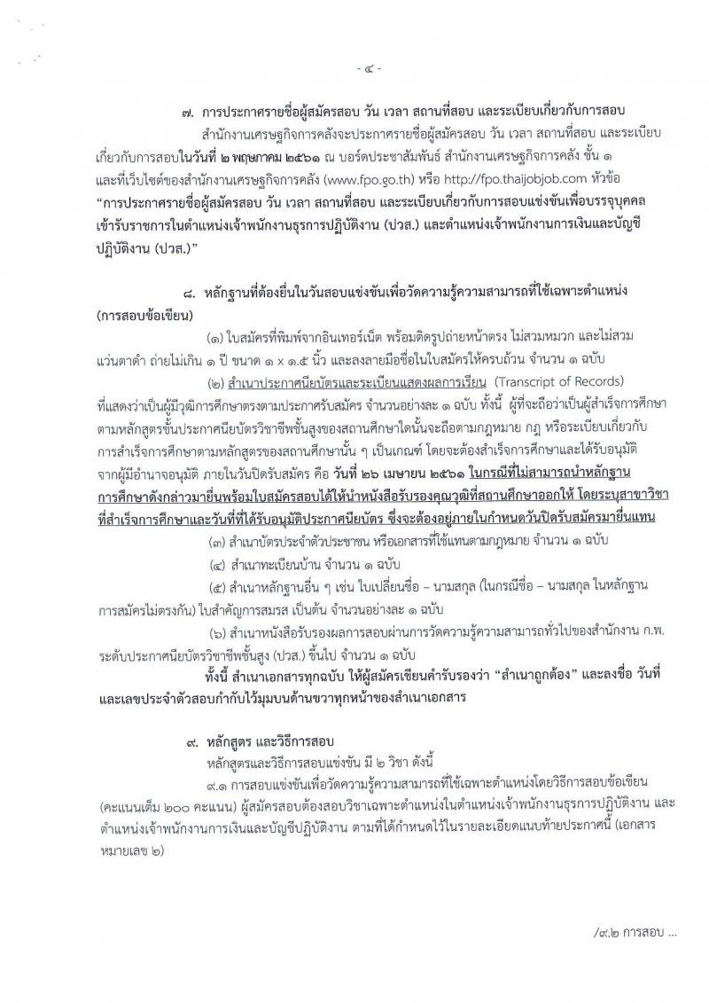 สำนักงานเศรษฐกิจการคลัง ประกาศรับสมัครสอบแข่งขันเพื่อบรรจุและแต่งตั้งบุคคลเข้ารับราชการ จำนวน 2 ตำแหน่ง 3 อัตรา (วุฒิ ปวส.) รับสมัครสอบทางอินเทอร์เน็ต ตั้งแต่วันที่ 2-26 เม.ย. 2561