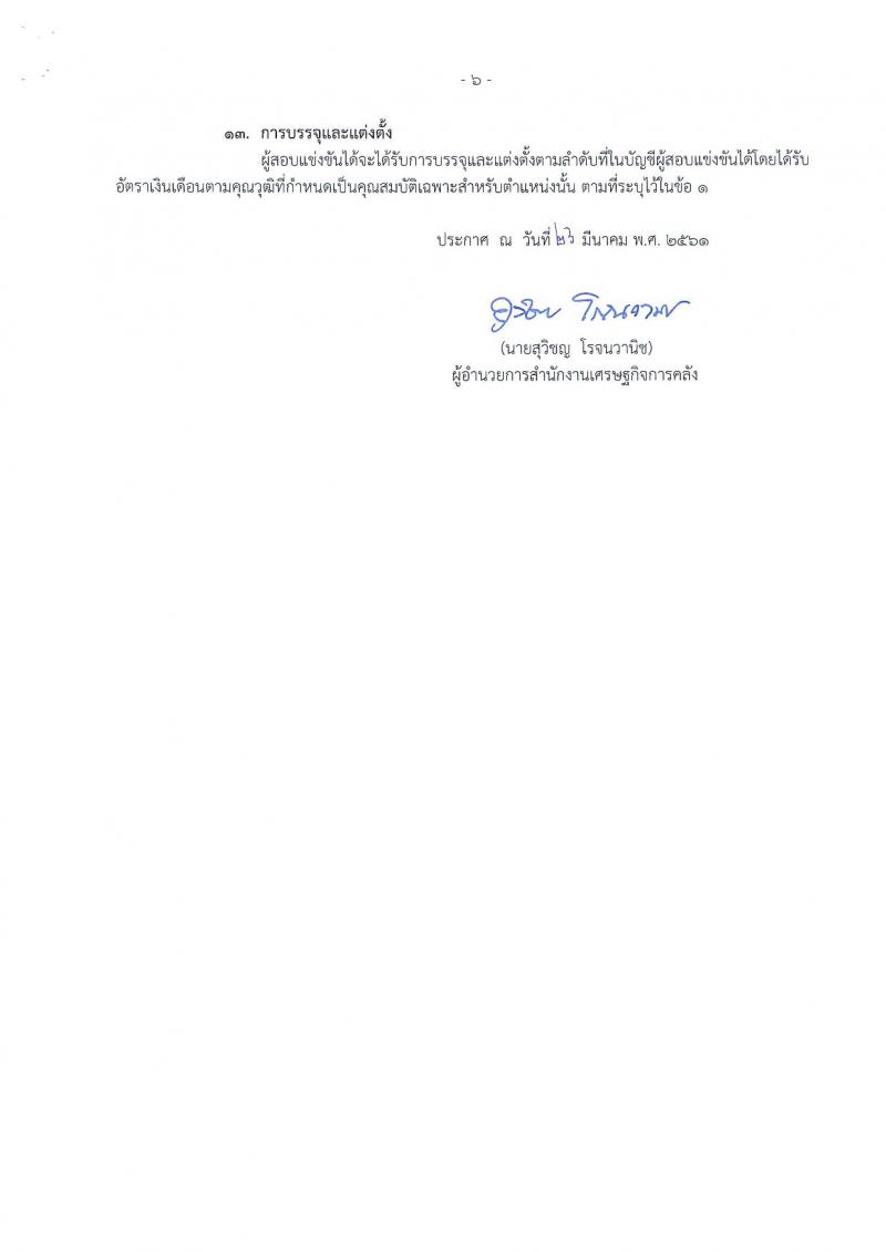 สำนักงานเศรษฐกิจการคลัง ประกาศรับสมัครสอบแข่งขันเพื่อบรรจุและแต่งตั้งบุคคลเข้ารับราชการ จำนวน 2 ตำแหน่ง 3 อัตรา (วุฒิ ปวส.) รับสมัครสอบทางอินเทอร์เน็ต ตั้งแต่วันที่ 2-26 เม.ย. 2561