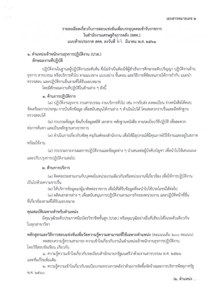 สำนักงานเศรษฐกิจการคลัง ประกาศรับสมัครสอบแข่งขันเพื่อบรรจุและแต่งตั้งบุคคลเข้ารับราชการ จำนวน 2 ตำแหน่ง 3 อัตรา (วุฒิ ปวส.) รับสมัครสอบทางอินเทอร์เน็ต ตั้งแต่วันที่ 2-26 เม.ย. 2561