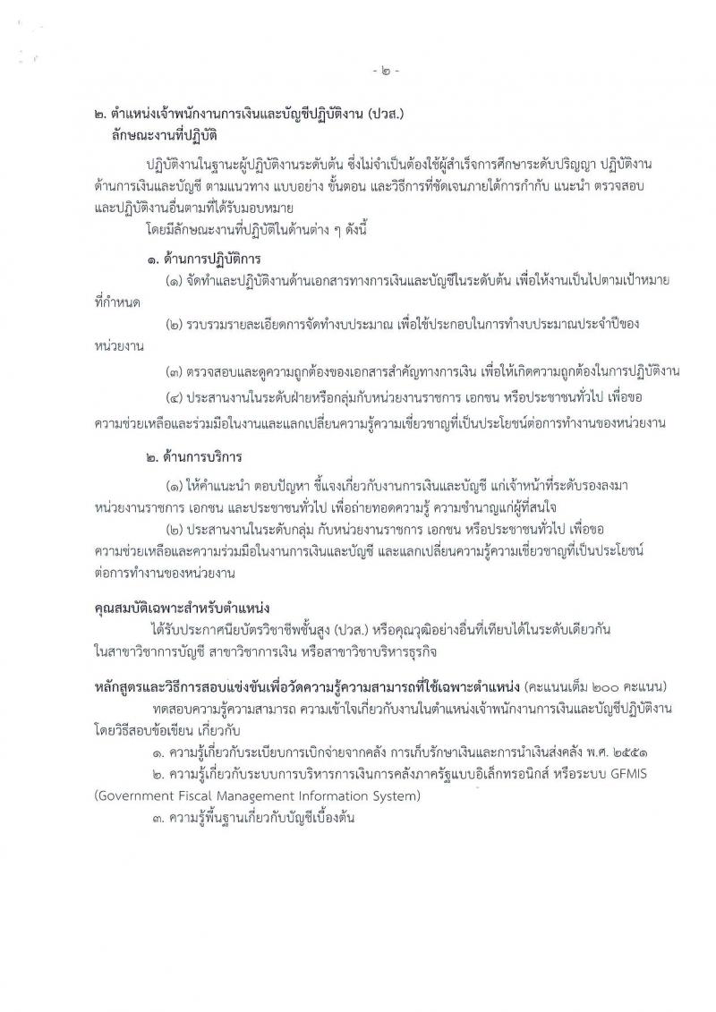 สำนักงานเศรษฐกิจการคลัง ประกาศรับสมัครสอบแข่งขันเพื่อบรรจุและแต่งตั้งบุคคลเข้ารับราชการ จำนวน 2 ตำแหน่ง 3 อัตรา (วุฒิ ปวส.) รับสมัครสอบทางอินเทอร์เน็ต ตั้งแต่วันที่ 2-26 เม.ย. 2561