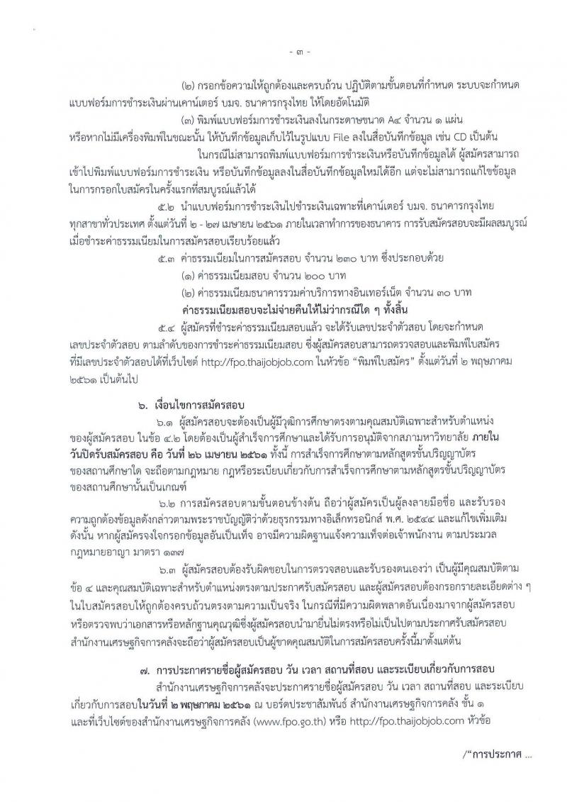 สำนักงานเศรษฐกิจการคลัง ประกาศรับสมัครสอบแข่งขันเพื่อบรรจุและแต่งตั้งบุคคลเข้ารับราชการ จำนวน 6 อัตรา (วุฒิ ป.โท) รับสมัครสอบทางอินเทอร์เน็ต ตั้งแต่วันที่ 2-26 เม.ย. 2561
