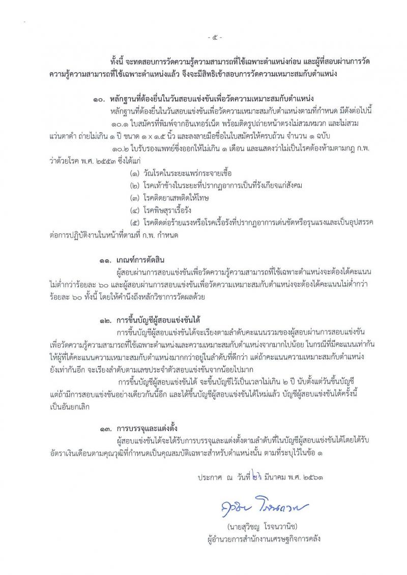สำนักงานเศรษฐกิจการคลัง ประกาศรับสมัครสอบแข่งขันเพื่อบรรจุและแต่งตั้งบุคคลเข้ารับราชการ จำนวน 6 อัตรา (วุฒิ ป.โท) รับสมัครสอบทางอินเทอร์เน็ต ตั้งแต่วันที่ 2-26 เม.ย. 2561