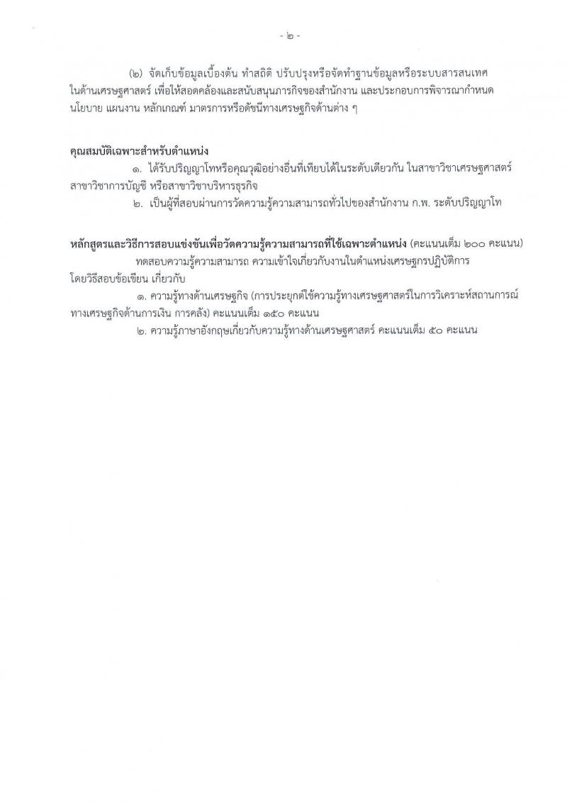 สำนักงานเศรษฐกิจการคลัง ประกาศรับสมัครสอบแข่งขันเพื่อบรรจุและแต่งตั้งบุคคลเข้ารับราชการ จำนวน 6 อัตรา (วุฒิ ป.โท) รับสมัครสอบทางอินเทอร์เน็ต ตั้งแต่วันที่ 2-26 เม.ย. 2561