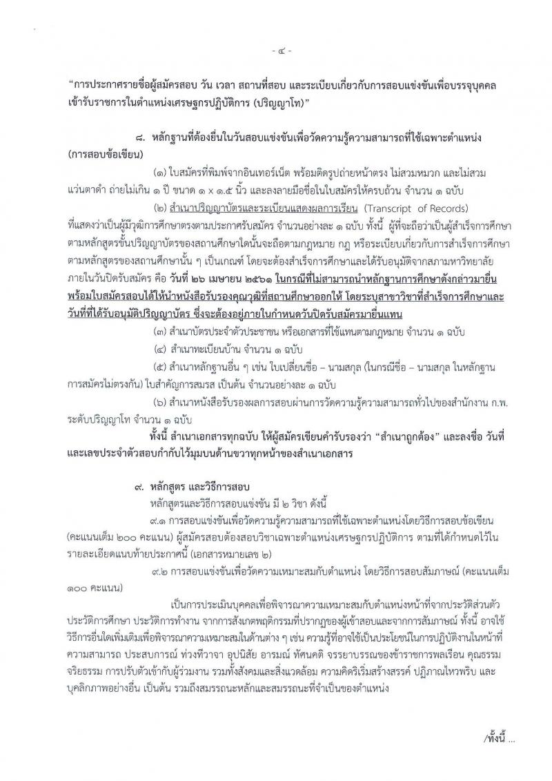 สำนักงานเศรษฐกิจการคลัง ประกาศรับสมัครสอบแข่งขันเพื่อบรรจุและแต่งตั้งบุคคลเข้ารับราชการ จำนวน 6 อัตรา (วุฒิ ป.โท) รับสมัครสอบทางอินเทอร์เน็ต ตั้งแต่วันที่ 2-26 เม.ย. 2561