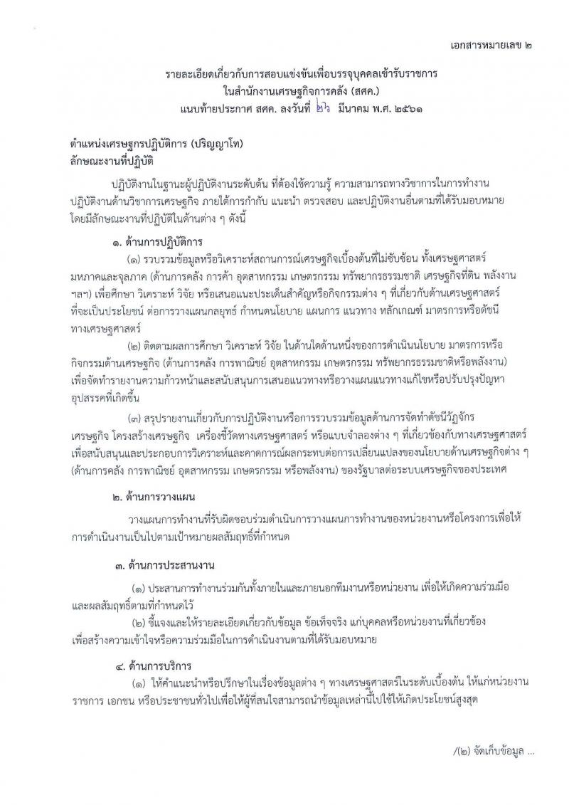 สำนักงานเศรษฐกิจการคลัง ประกาศรับสมัครสอบแข่งขันเพื่อบรรจุและแต่งตั้งบุคคลเข้ารับราชการ จำนวน 6 อัตรา (วุฒิ ป.โท) รับสมัครสอบทางอินเทอร์เน็ต ตั้งแต่วันที่ 2-26 เม.ย. 2561