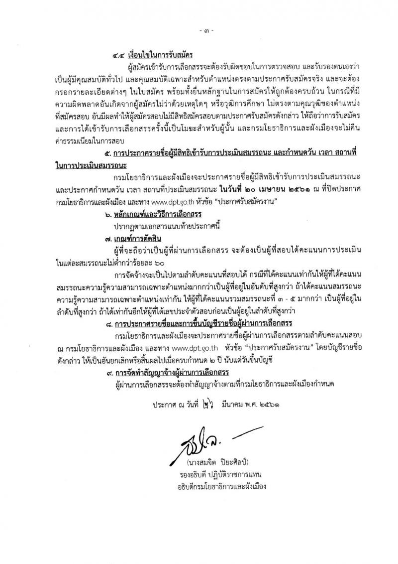 กรมโยธาธิการและผังเมือง ประกาศรับสมัครบุคคลเพื่อเลือกสรรเป็นพนักงานราชการทั่วไป จำนวน 4 ตำแหน่ง 6 อัตรา (วุฒิ ป.ตรี) รับสมัครสอบตั้งแต่วันที่ 2-11 เม.ย. 2561