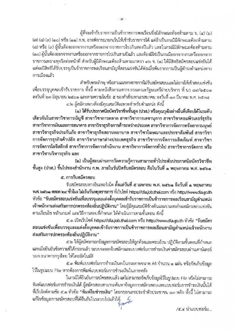 กรมส่งเสริมการปกครองท้องถิ่น ประกาศรับสมัครสอบแข่งขันเพื่อบรรจุและแต่งตั้งบุคคลเข้ารับราชการในตำแหน่งเจ้าพนักงานส่งเสริมการปกครองส่วนท้องถิ่นปฏิบัติงาน จำนวนครั้งแรก 80 อัตรา (วุฒิ ปวส.หรือเทียบเท่า) รับสมัครสอบทางอินเทอร์เน็ต ตั้งแต่วันที่ 5 เม.ย. – 1 พ.ค. 2561